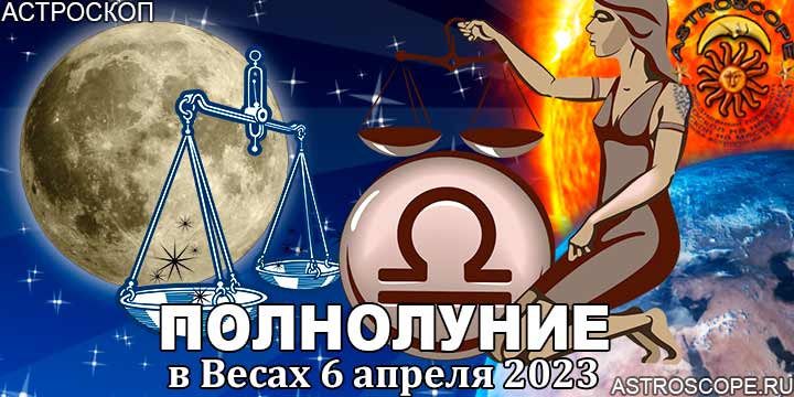 Гороскоп для Весов на период полнолуния в Весах 6 апреля 2023 года