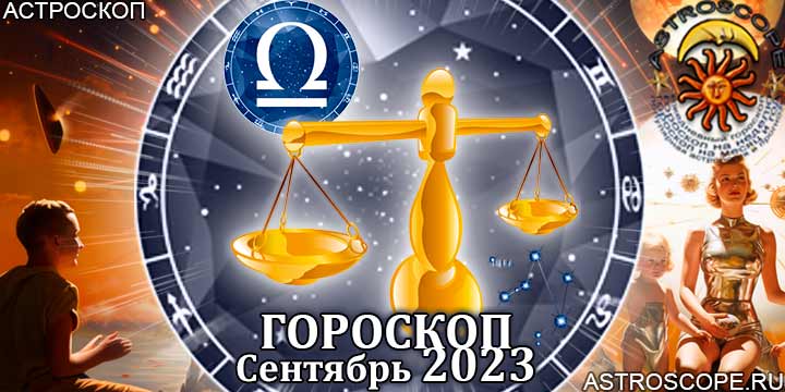 Гороскоп весов на сентябрь 2024 года