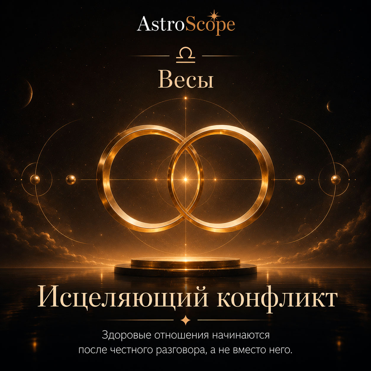 ♎ Весы, энергия 30 июля: Исцеляющий конфликт