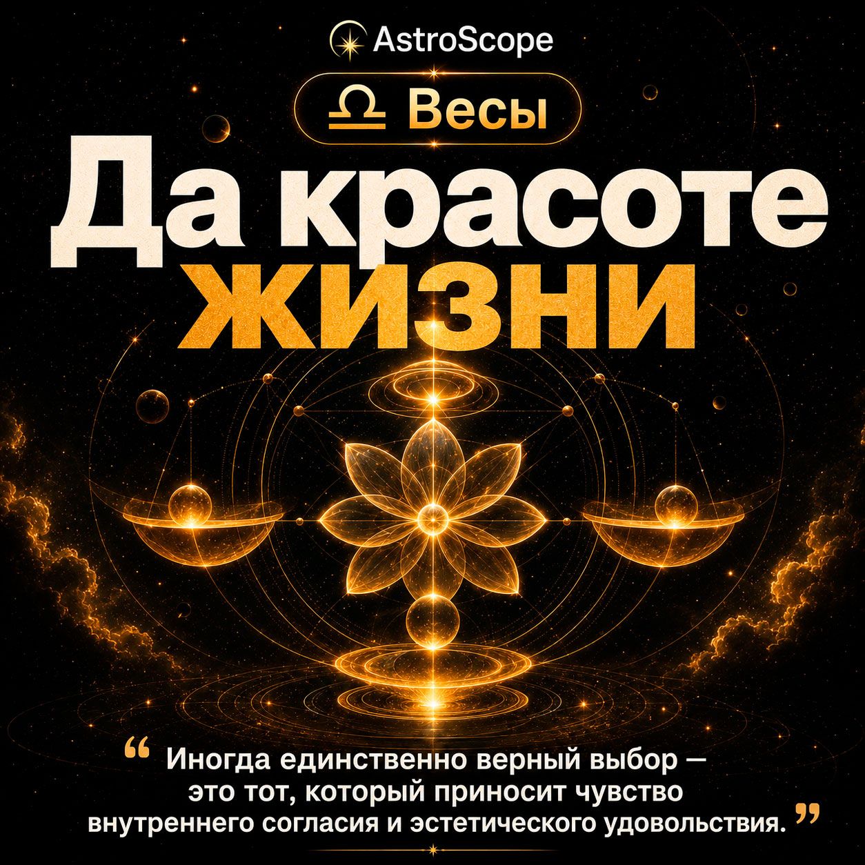 ♎ Весы, энергия 5 августа: Да красоте жизни