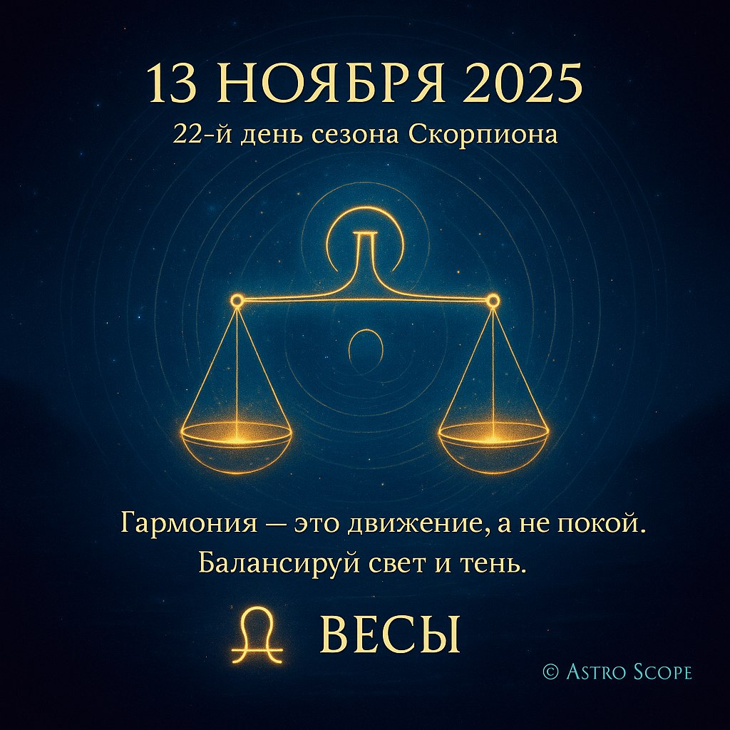 Весы 13 ноября 2025 — день поиска баланса и внутреннего равновесия