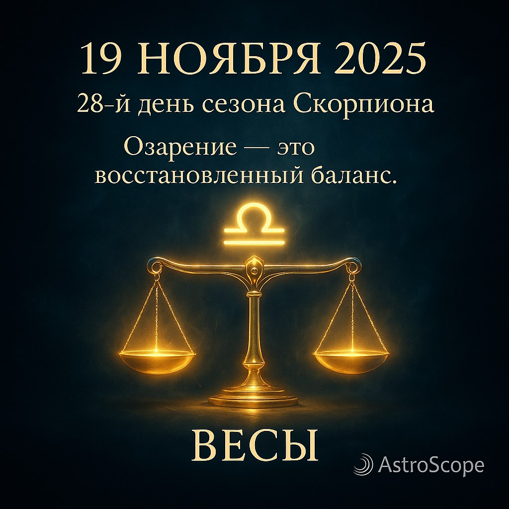 ♎ Весы 19 ноября 2025 — День поиска внутреннего равновесия