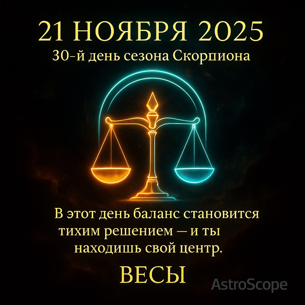 Весы 21 ноября 2025 — день внутреннего равновесия и ясности
