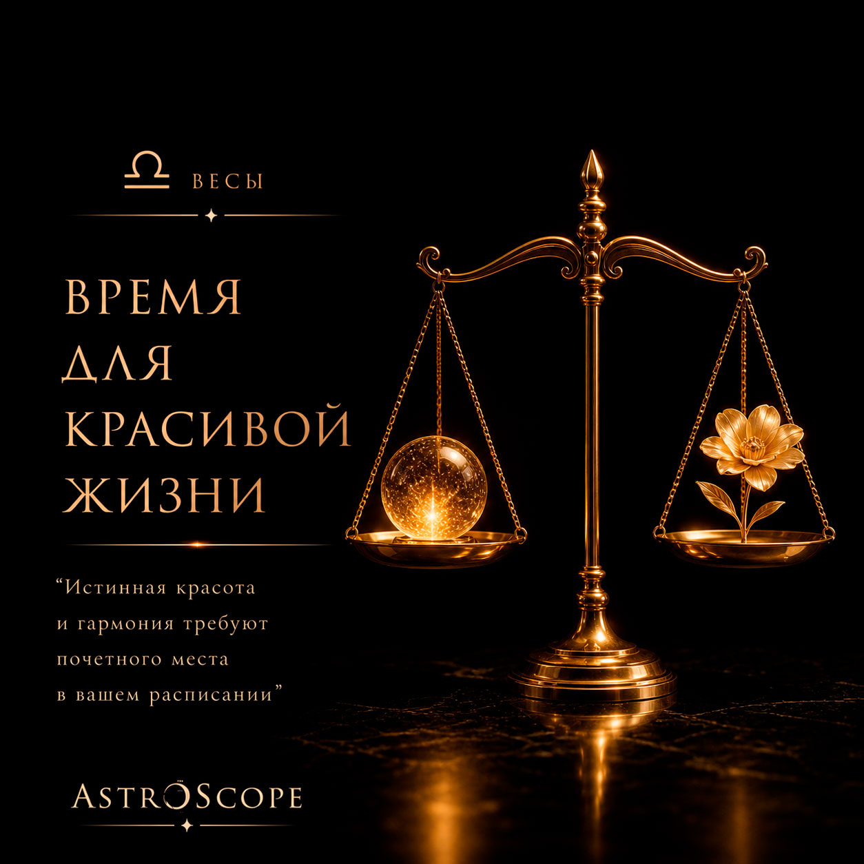 ♎ Весы, энергия 8 мая: Время для красивой жизни