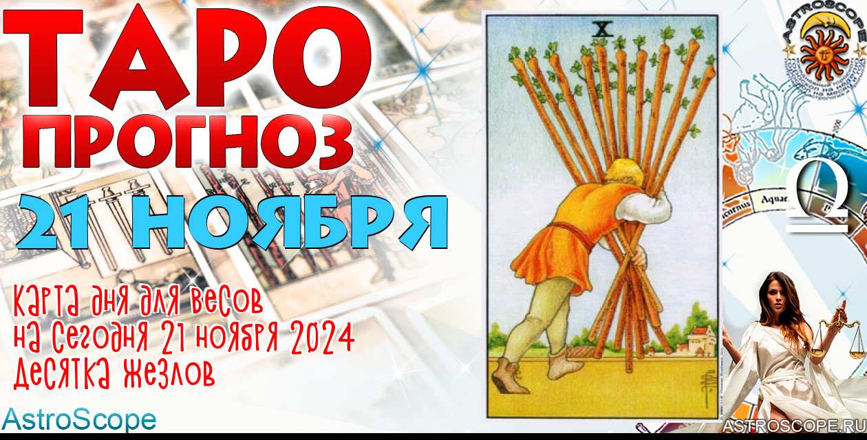 Таро прогноз Весов на сегодня 21 ноября 2024