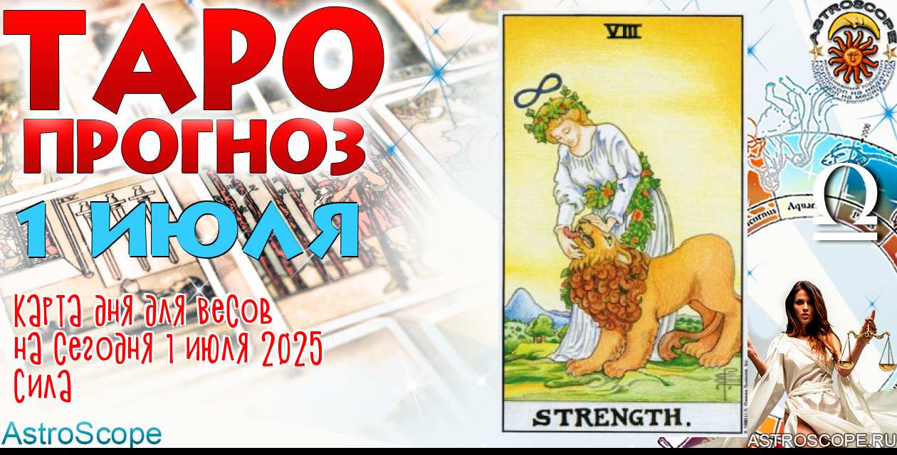 Таро прогноз Весов на сегодня 1 июля 2025