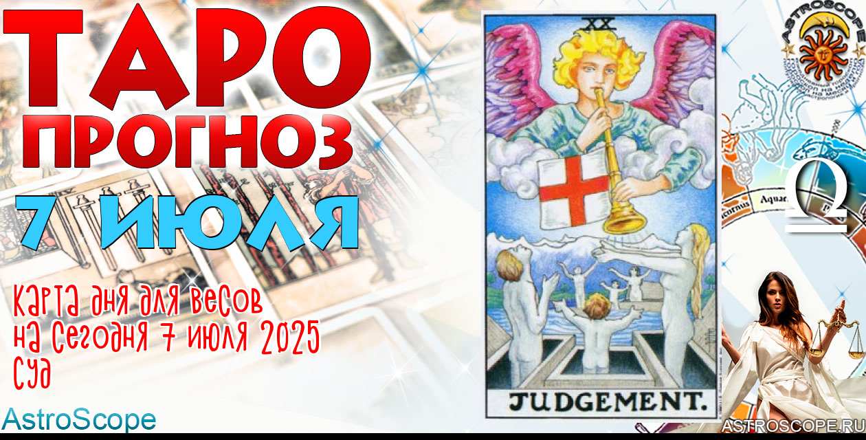 Таро прогноз Весов на сегодня 7 июля 2025