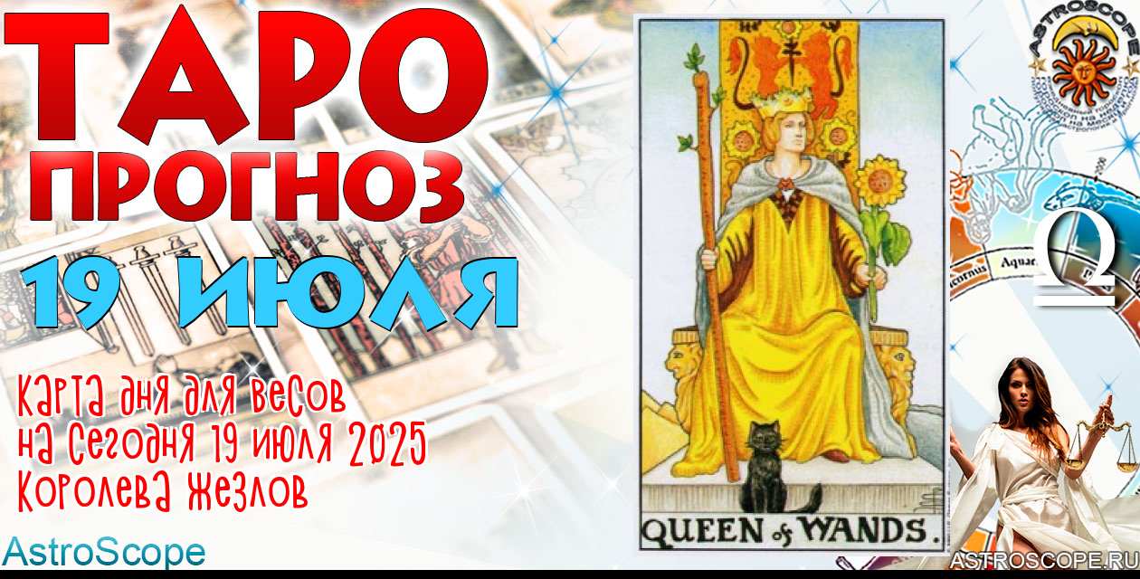 Таро прогноз Весов на сегодня 19 июля 2025
