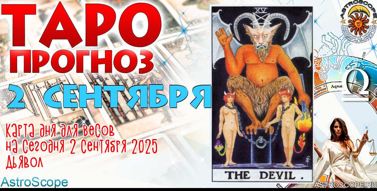 Таро прогноз Весов на сегодня 2 сентября 2025