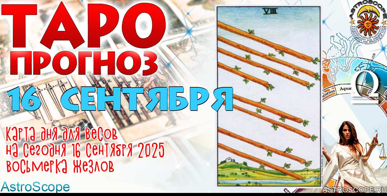 Таро прогноз Весов на сегодня 16 сентября 2025