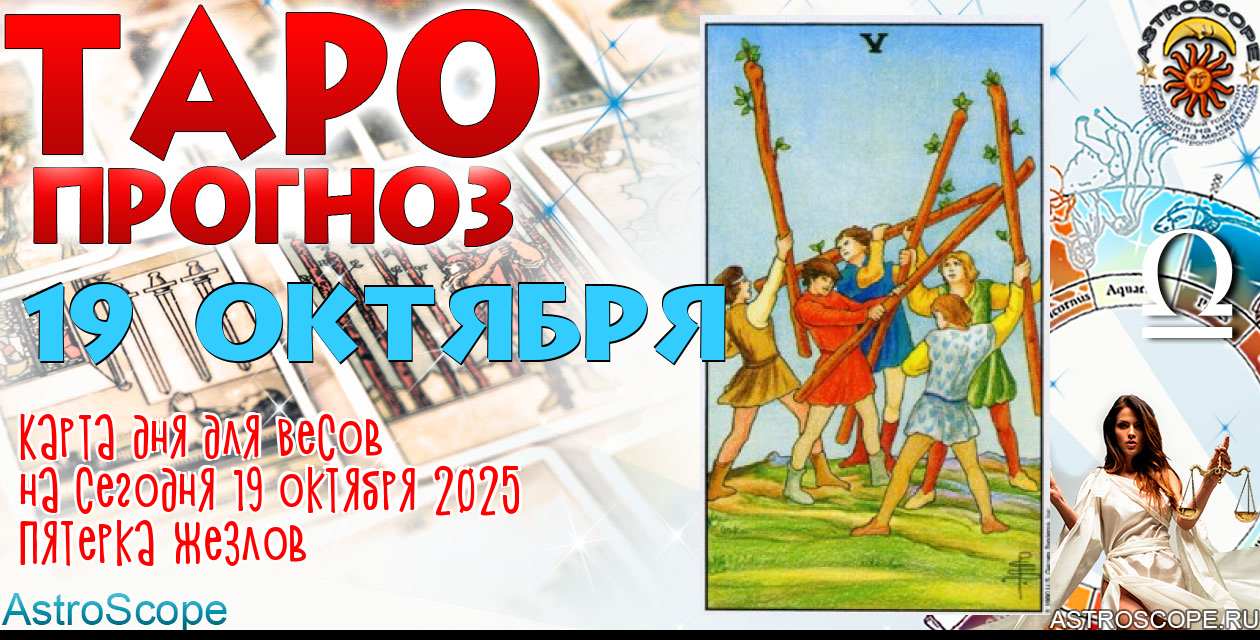 Таро прогноз Весов на сегодня 19 октября 2025