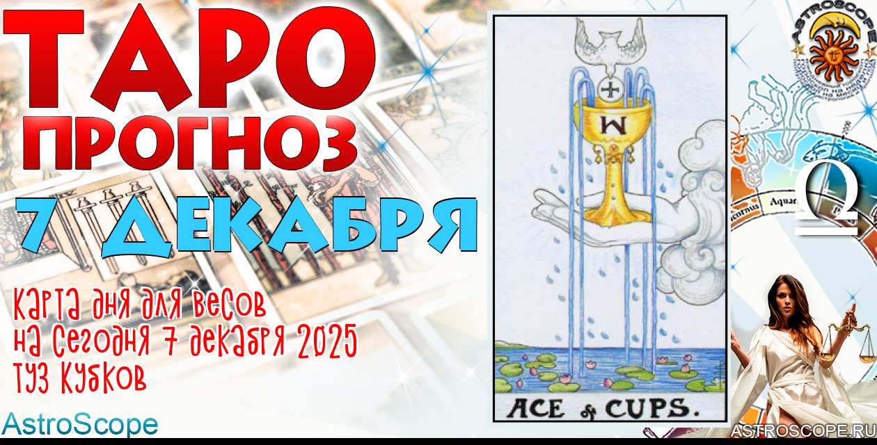 Таро прогноз Весов на сегодня 7 декабря 2025