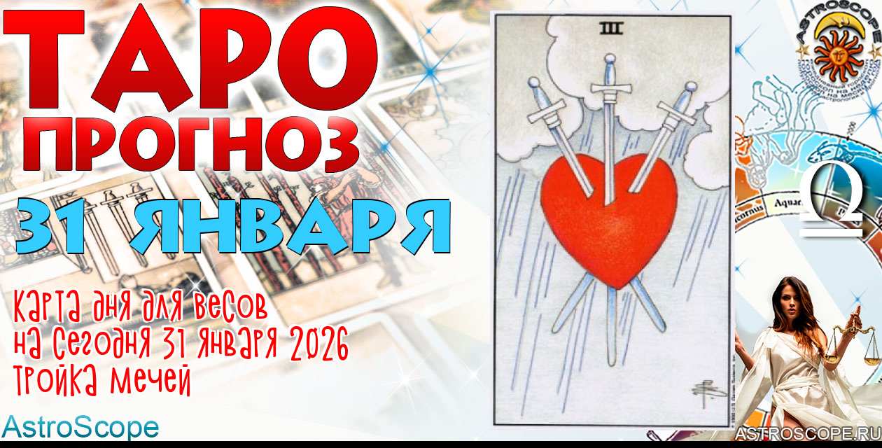 Таро прогноз Весов на сегодня 31 января 2026