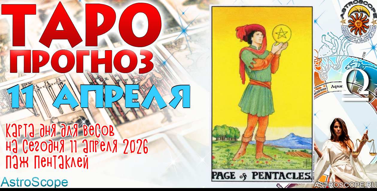 Таро прогноз Весов на сегодня 11 апреля 2026