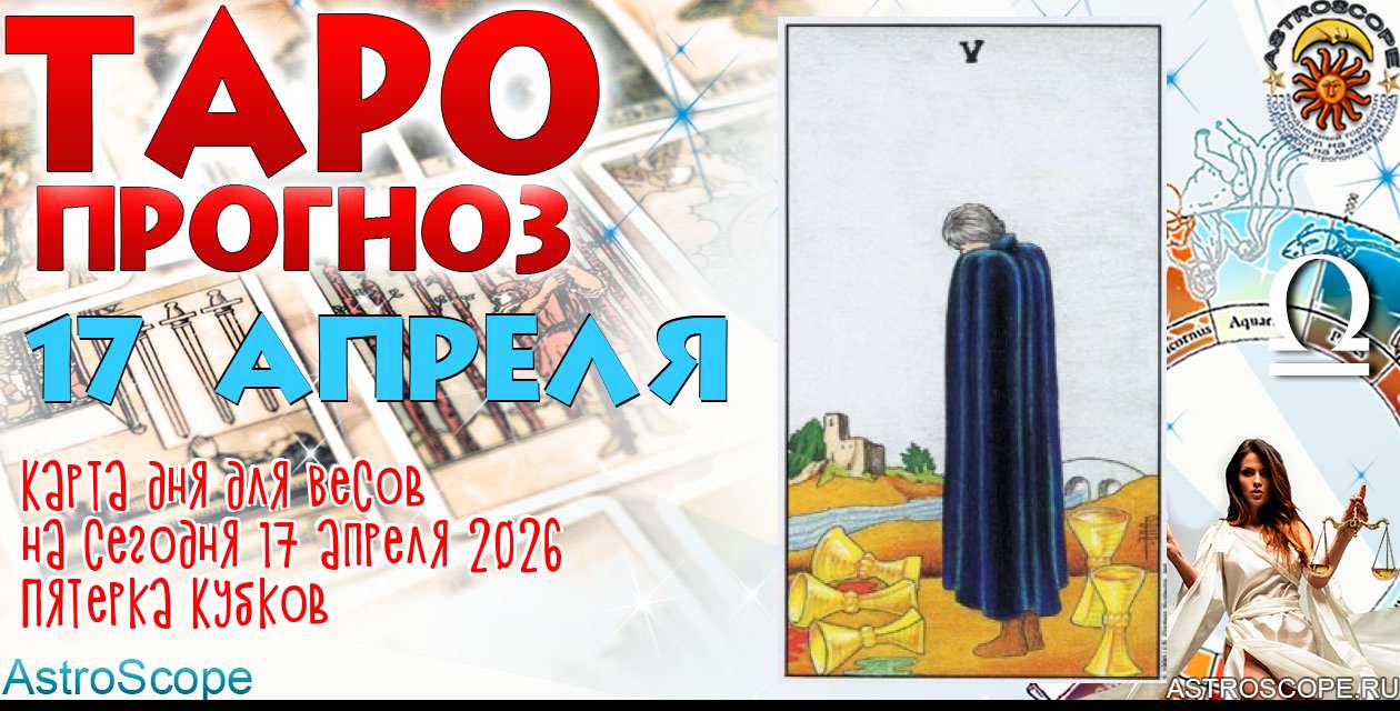 Таро прогноз Весов на сегодня 17 апреля 2026