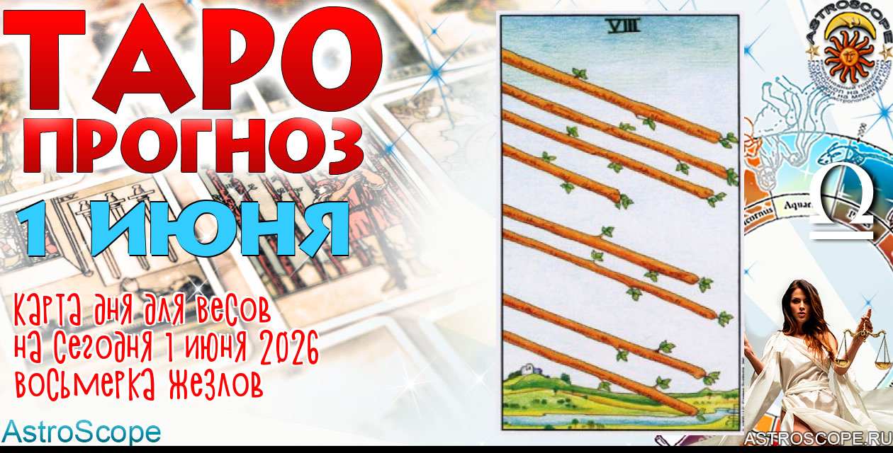 Таро прогноз Весов на сегодня 1 июня 2026