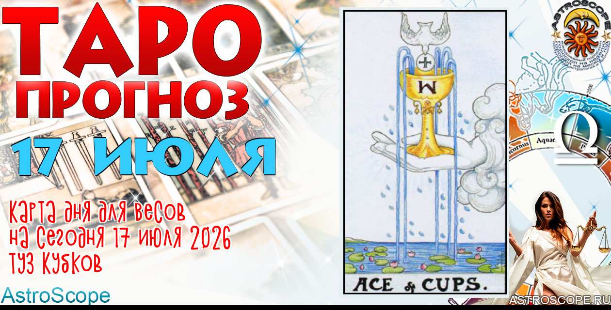 Таро прогноз Весов на сегодня 17 июля 2026