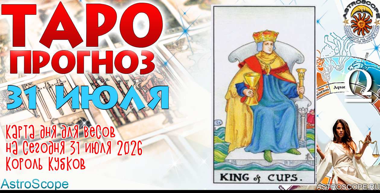 Таро прогноз Весов на сегодня 31 июля 2026