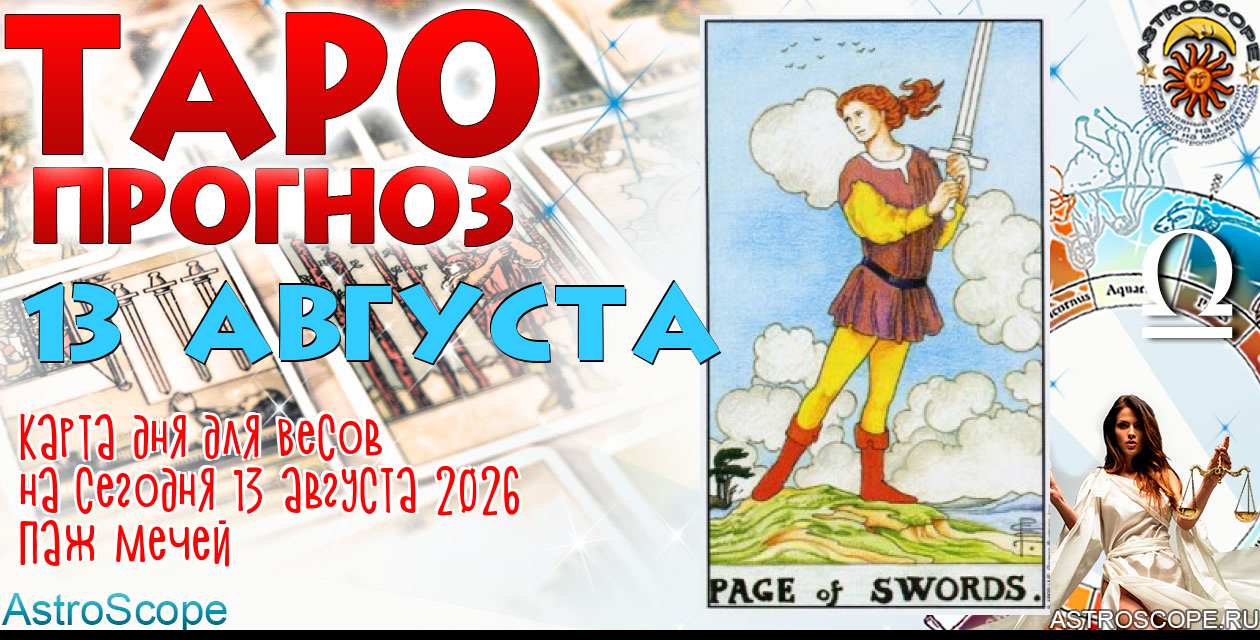 Таро прогноз Весов на сегодня 13 августа 2026