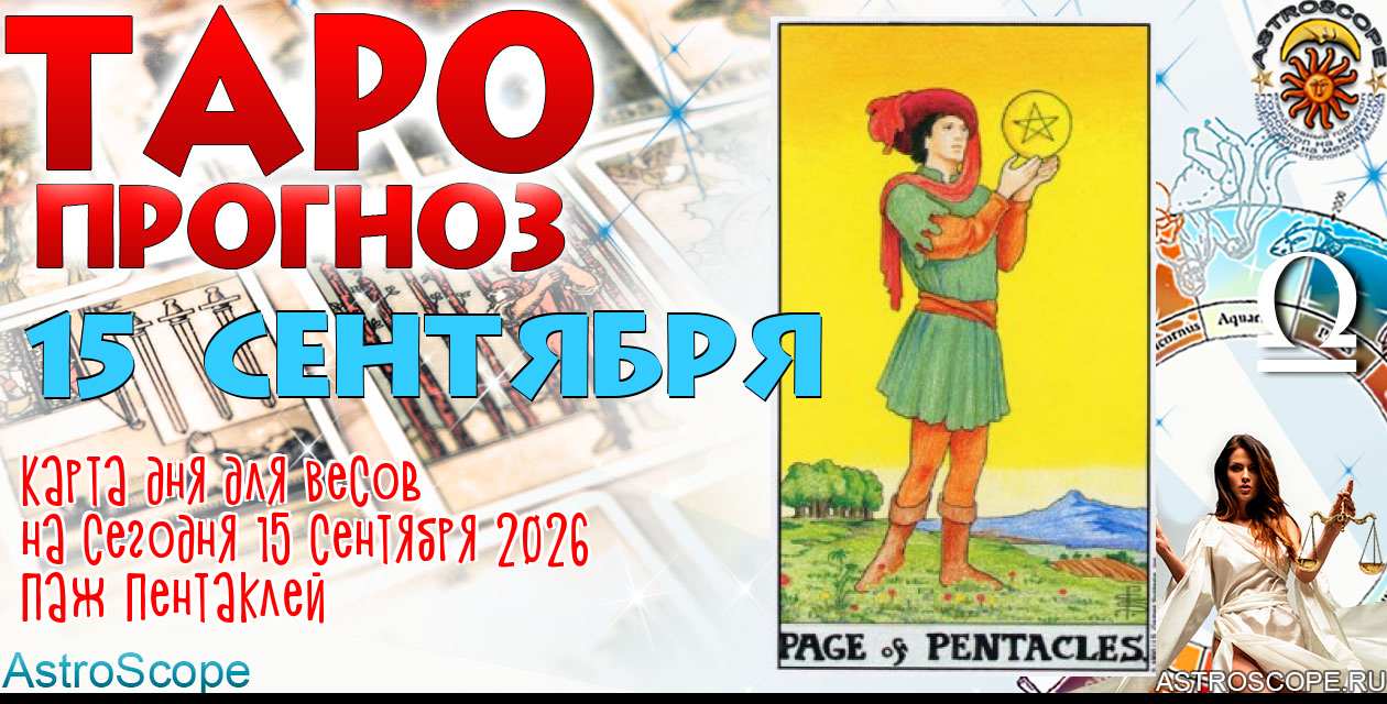 Таро прогноз Весов на сегодня 15 сентября 2026