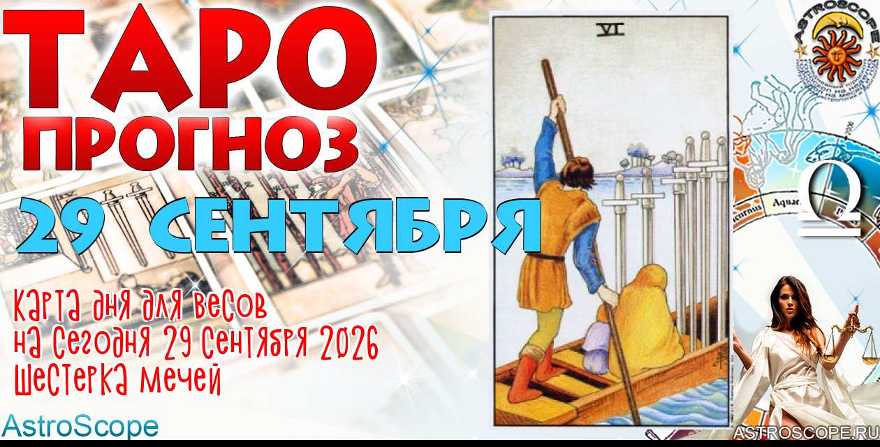 Таро прогноз Весов на сегодня 29 сентября 2026