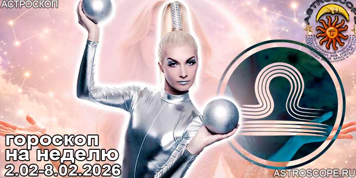 Весы и ваш гороскоп на неделю по аспектам периода с 2 февраля по 8 февраля 2026