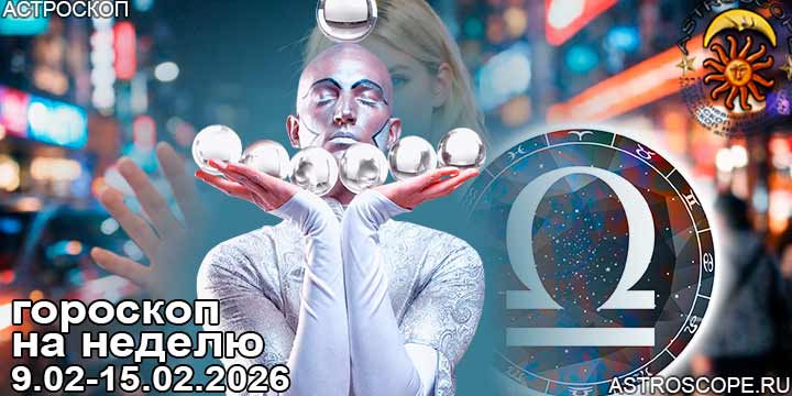 Весы и ваш гороскоп на неделю по аспектам периода с 9 февраля по 15 февраля 2026