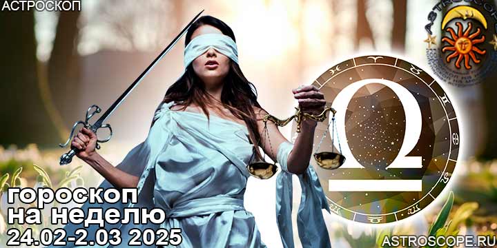 Весы и ваш гороскоп на неделю по аспектам периода с 24 февраля по 2 марта 2025