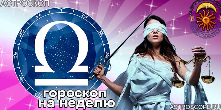 Весы и главные аспекты недели 27 февраля –  5 марта 2023 года