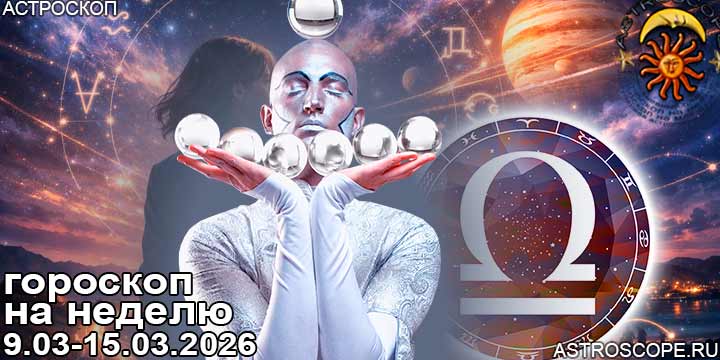 Весы и ваш гороскоп на неделю по аспектам периода с 9 марта по 15 марта 2026