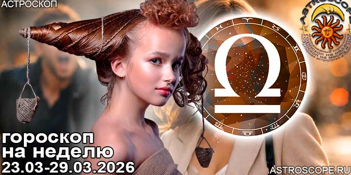 Весы и ваш гороскоп на неделю по аспектам периода с 23 марта по 29 марта 2026