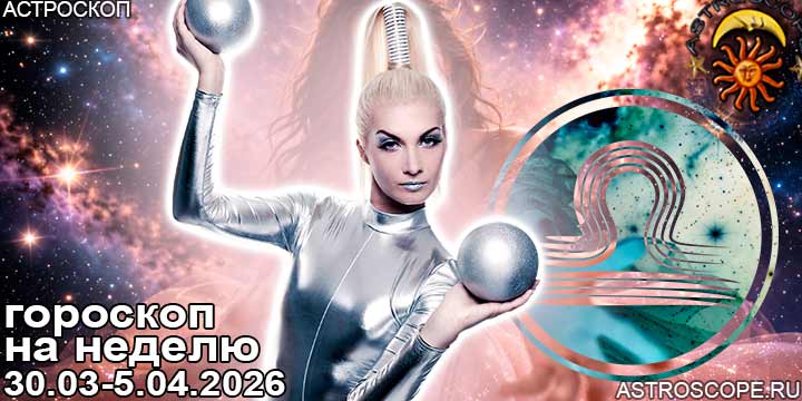 Весы и ваш гороскоп на неделю по аспектам периода с 30 марта по 5 апреля 2026