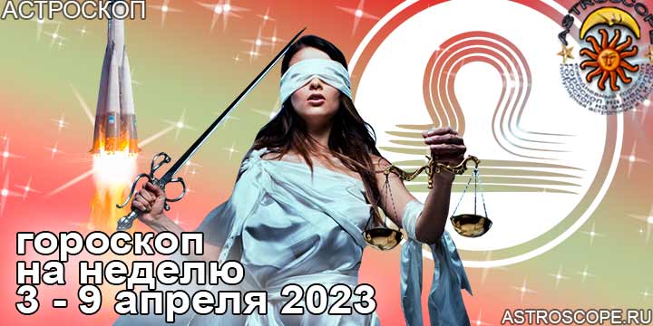 Гороскоп Весов на неделю 3–9 апреля 2023 по главным аспектам