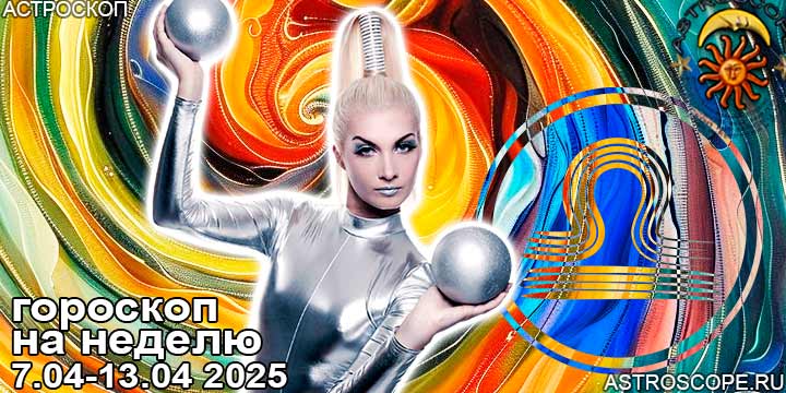 Весы и ваш гороскоп на неделю по аспектам периода с 7 апреля по 13 апреля 2025