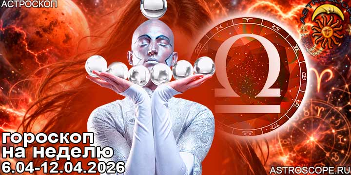 Весы и ваш гороскоп на неделю по аспектам периода с 6 апреля по 12 апреля 2026