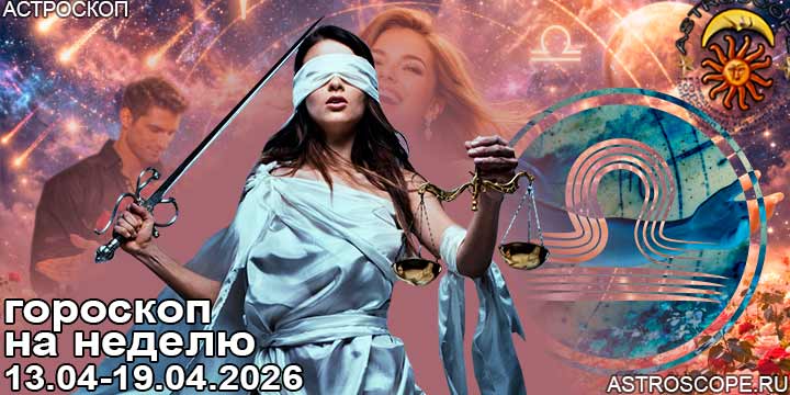 Весы и ваш гороскоп на неделю по аспектам периода с 13 апреля по 19 апреля 2026