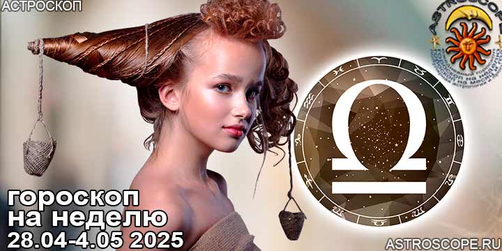 Весы и ваш гороскоп на неделю по аспектам периода с 28 апреля по 4 мая 2025