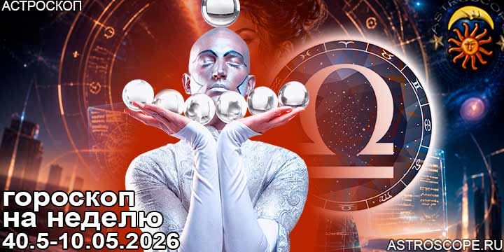 Весы и ваш гороскоп на неделю по аспектам периода с 4 мая по 10 мая 2026