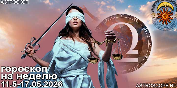 Весы и ваш гороскоп на неделю по аспектам периода с 11 мая по 17 мая 2026
