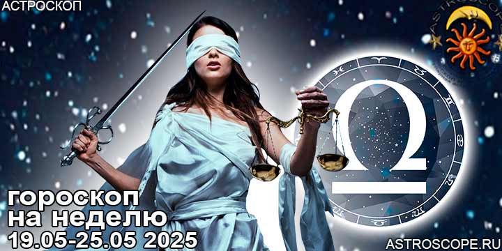 Весы и ваш гороскоп на неделю по аспектам периода с 19 мая по 25 мая 2025