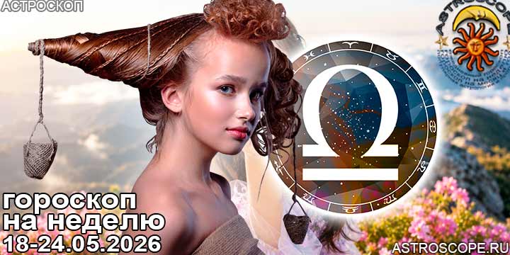 Весы и ваш гороскоп на неделю по аспектам периода с 18 мая по 24 мая 2026