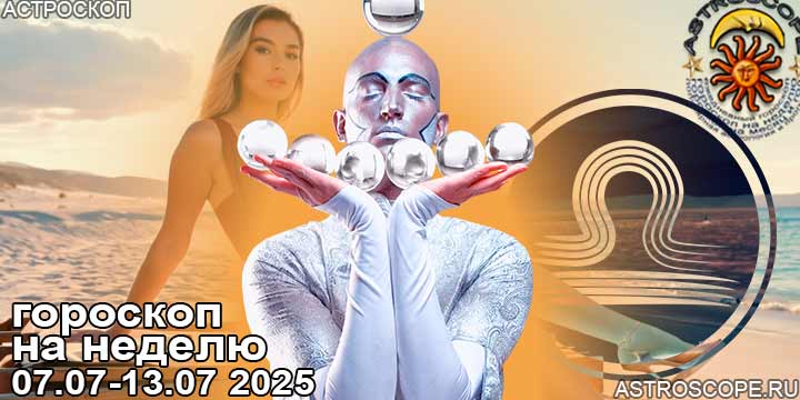 Весы и ваш гороскоп на неделю по аспектам периода с 7 июля по 13 июля 2025