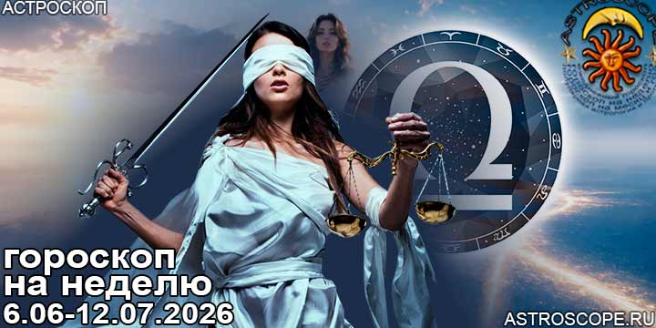 Весы и ваш гороскоп на неделю по аспектам периода с 6 июля по 12 июля 2026