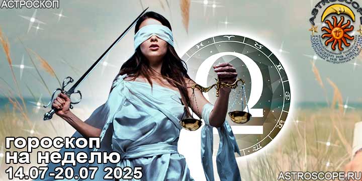 Весы и ваш гороскоп на неделю по аспектам периода с 14 июля по 20 июля 2025