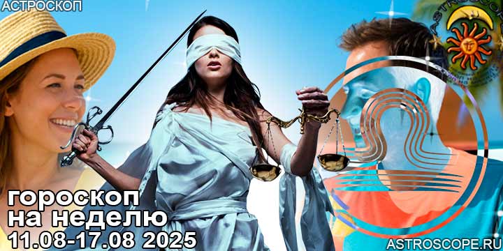 Весы и ваш гороскоп на неделю по аспектам периода с 11 августа по 17 августа 2025