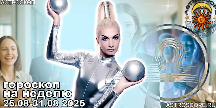 Весы и ваш гороскоп на неделю по аспектам периода с 25 августа по 31 августа 2025