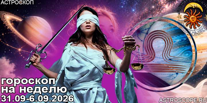 Весы и ваш гороскоп на неделю по аспектам периода с 31 августа по 6 сентября 2026