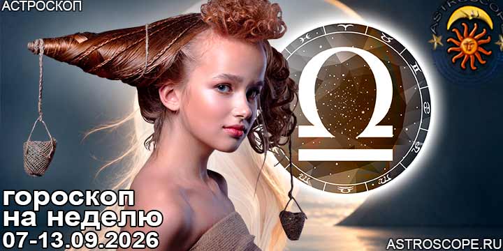 Весы и ваш гороскоп на неделю по аспектам периода с 7  по 13 сентября 2026