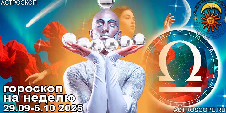Весы и ваш гороскоп на неделю по аспектам периода с 29 сентября по 5 октября 2025