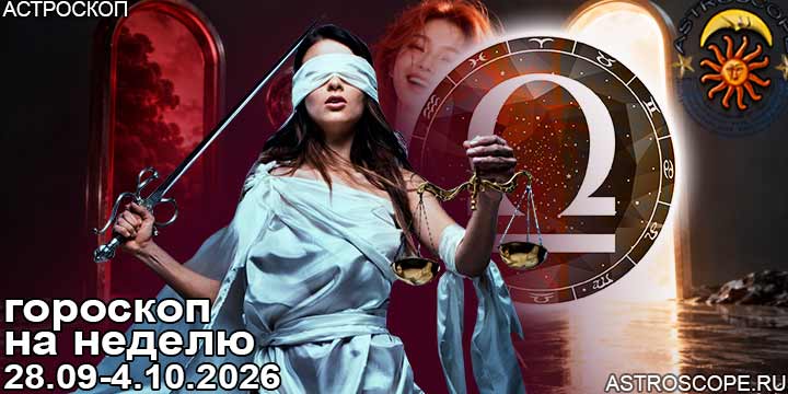 Весы и ваш гороскоп на неделю по аспектам периода с 28 сентября по 4 октября 2026